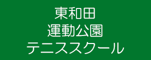 東和田運動公園校