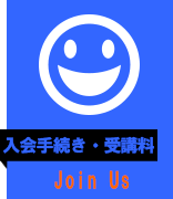 入会手続きと受講料