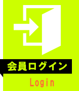 会員ログイン