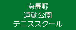 南長野運動公園校