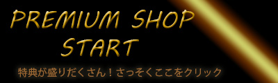 プレミアムショップ