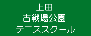 上田古戦場公園校